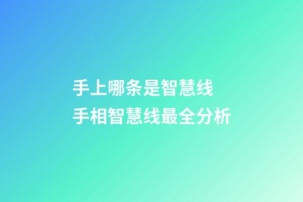 手上哪条是智慧线 手相智慧线最全分析